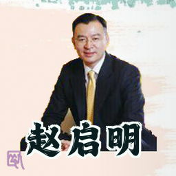 赵启明